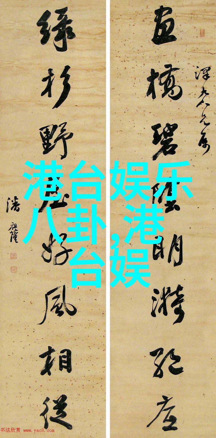 娱乐圈演技帝 - 戏台上的天才揭秘娱乐圈最具演技力的巨星