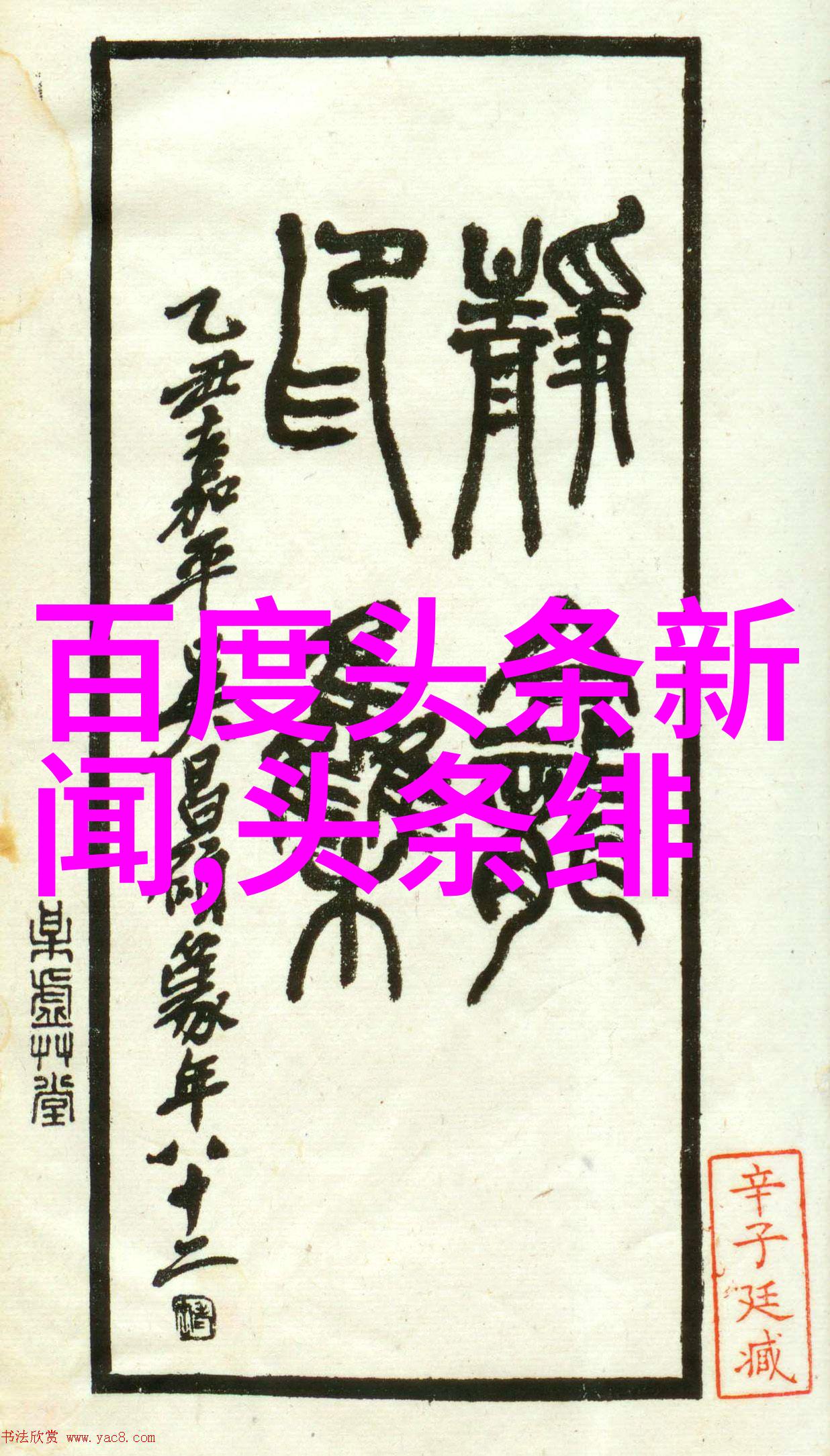 新浪娱乐发布年度最受欢迎明星排行榜李冰冰和王凯并列第一