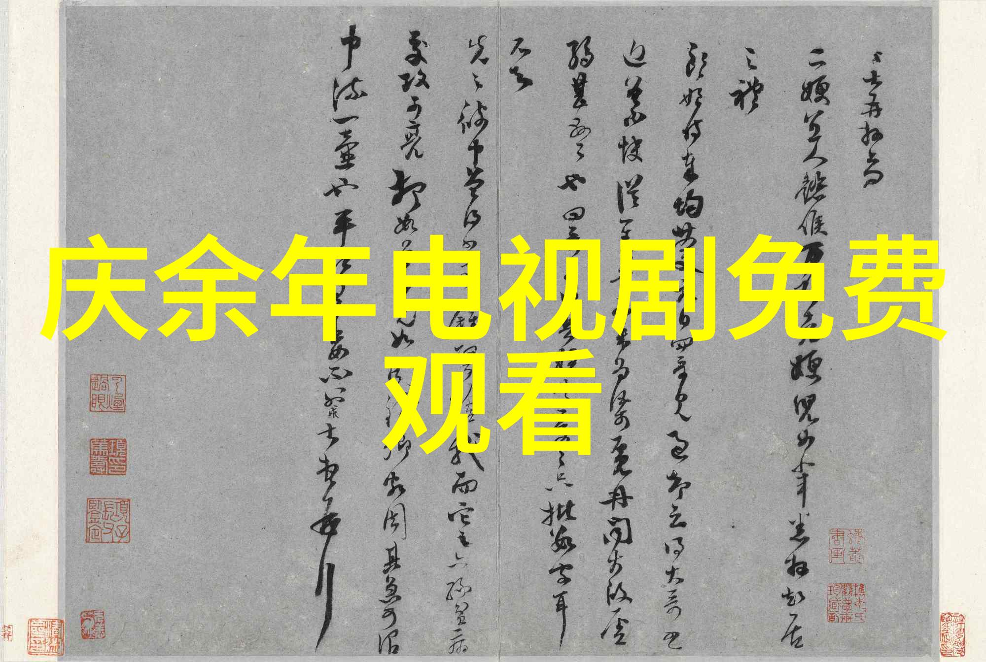 写真的是啥是不是每个字都能跳出纸面成为现实的魔法师