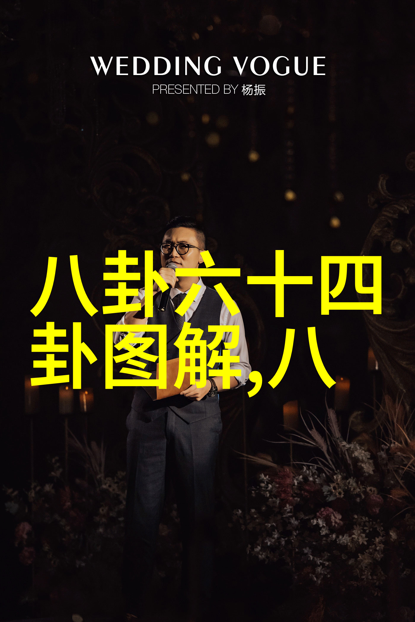 主题我眼中的柳岩写真岁月静好影像里的温柔