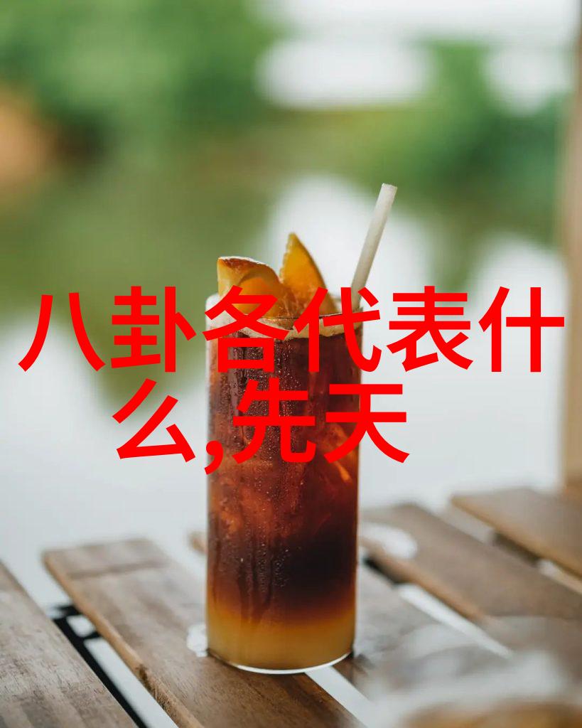 解读先天八卦与后天八卦的深层意义