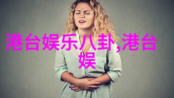 时尚发型之谜背后的秘密与未知的魅力