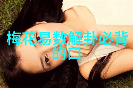 中国女星时尚写真探索当代女性魅力与风采