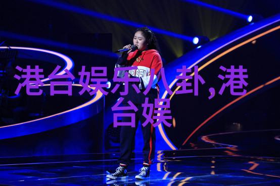 娱乐圈新贵爆红背后真实经历或精心构筑