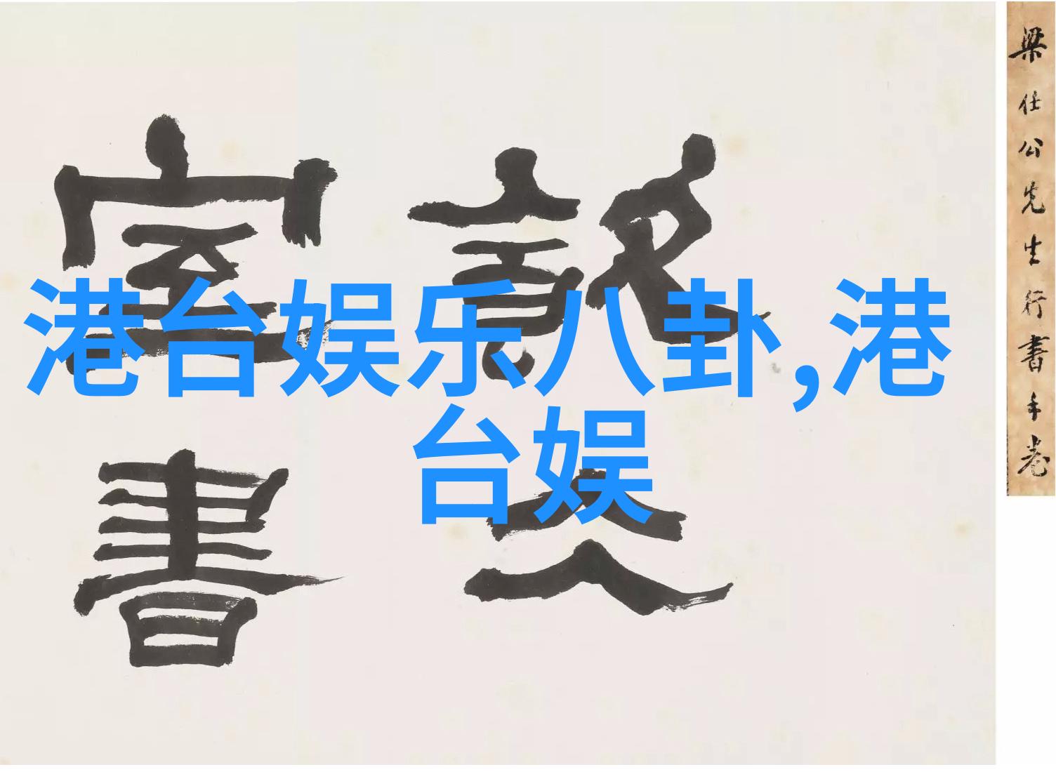董思成是很熟的味道呀化身嗑糖小能手综艺盛典中反复展现感满满超有梗