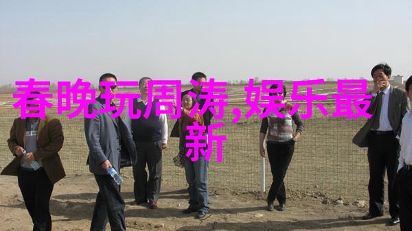 奔跑吧探索生活的美好篇章