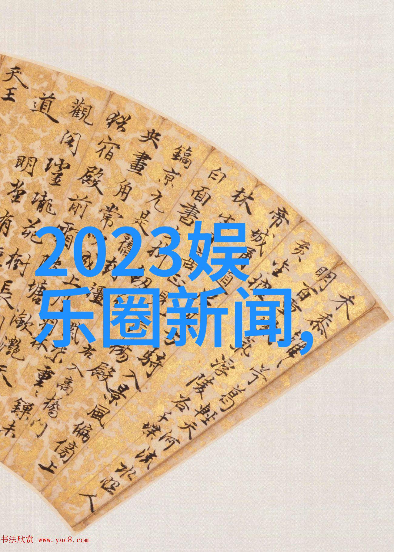 娱乐圈新贵崛起2021年最受瞩目的新星