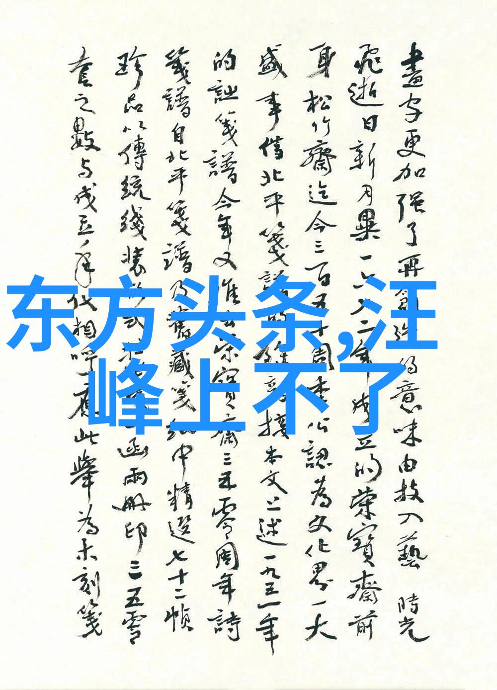 在追逐后天八卦时我们是否忽视了更重要的生活真谛