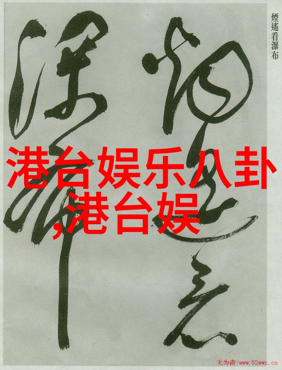 笑声与光芒综艺盛典背后的故事