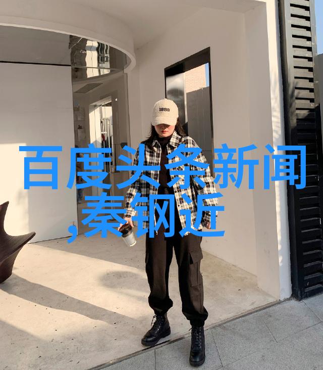 中赫时尚穿搭小技巧让你也成为时尚达人