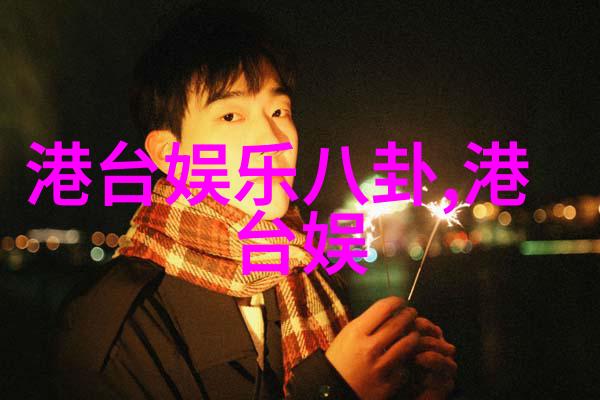 娱乐圈星光闪耀下的爱情故事明星恋情综艺节目