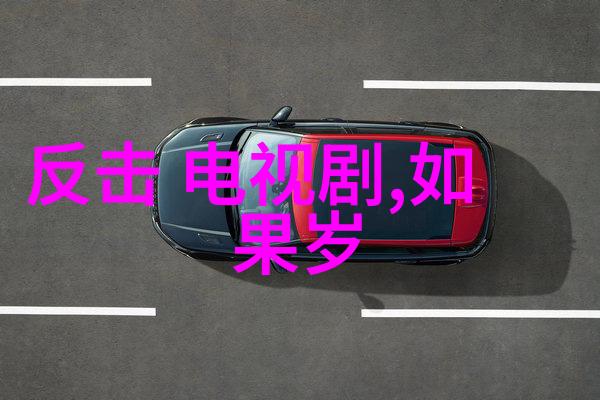 温暖回忆中的小确幸探索电视剧中的人生精彩