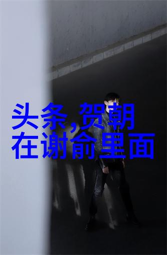 影幕下的绿意与夜的黑暗