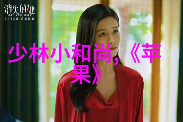 星光下的隐秘生活揭开赵丽颖和冯绍峰离婚的迷雾