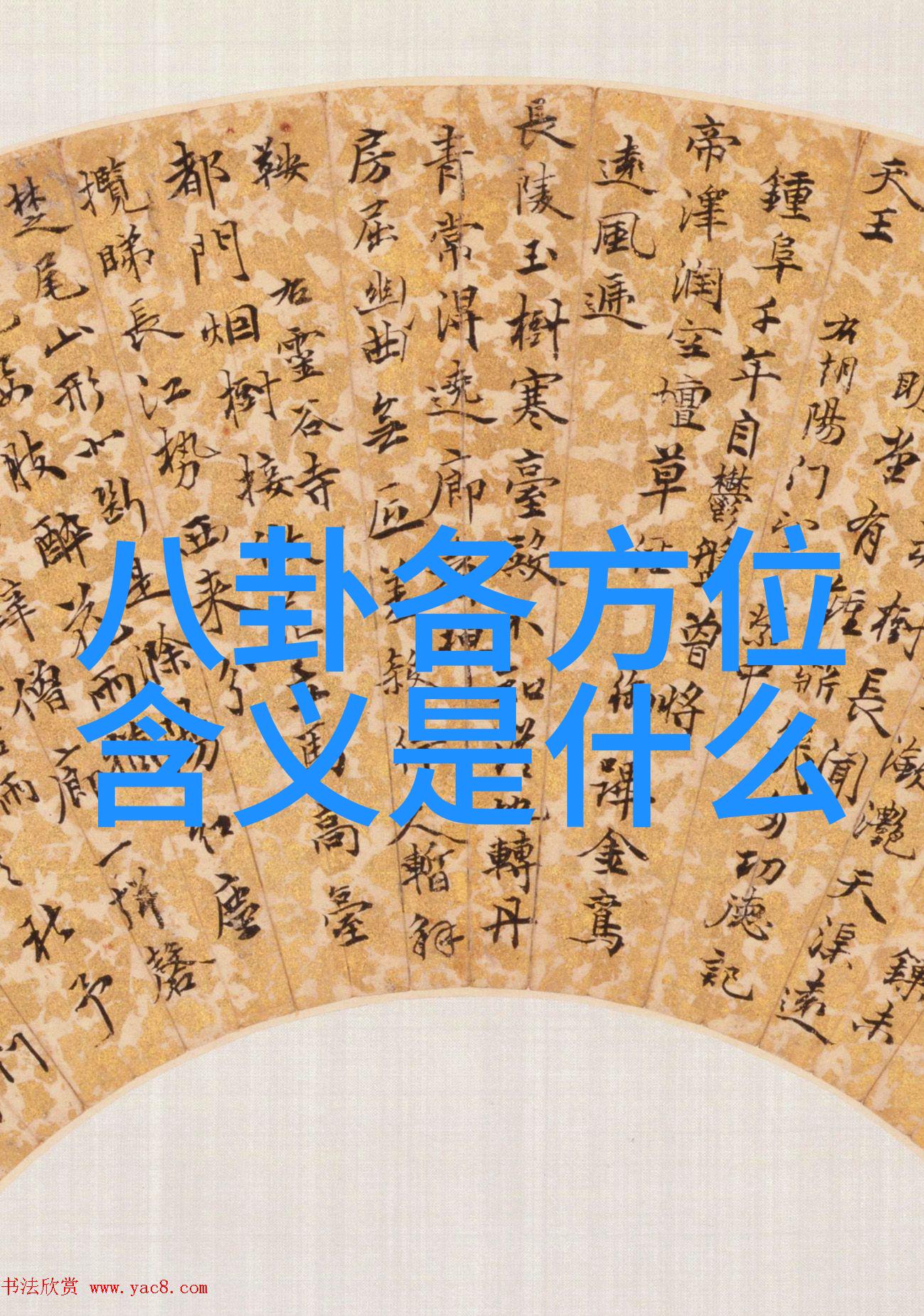 玄学探秘-解密八卦图揭秘古代智慧的运筹帷幄