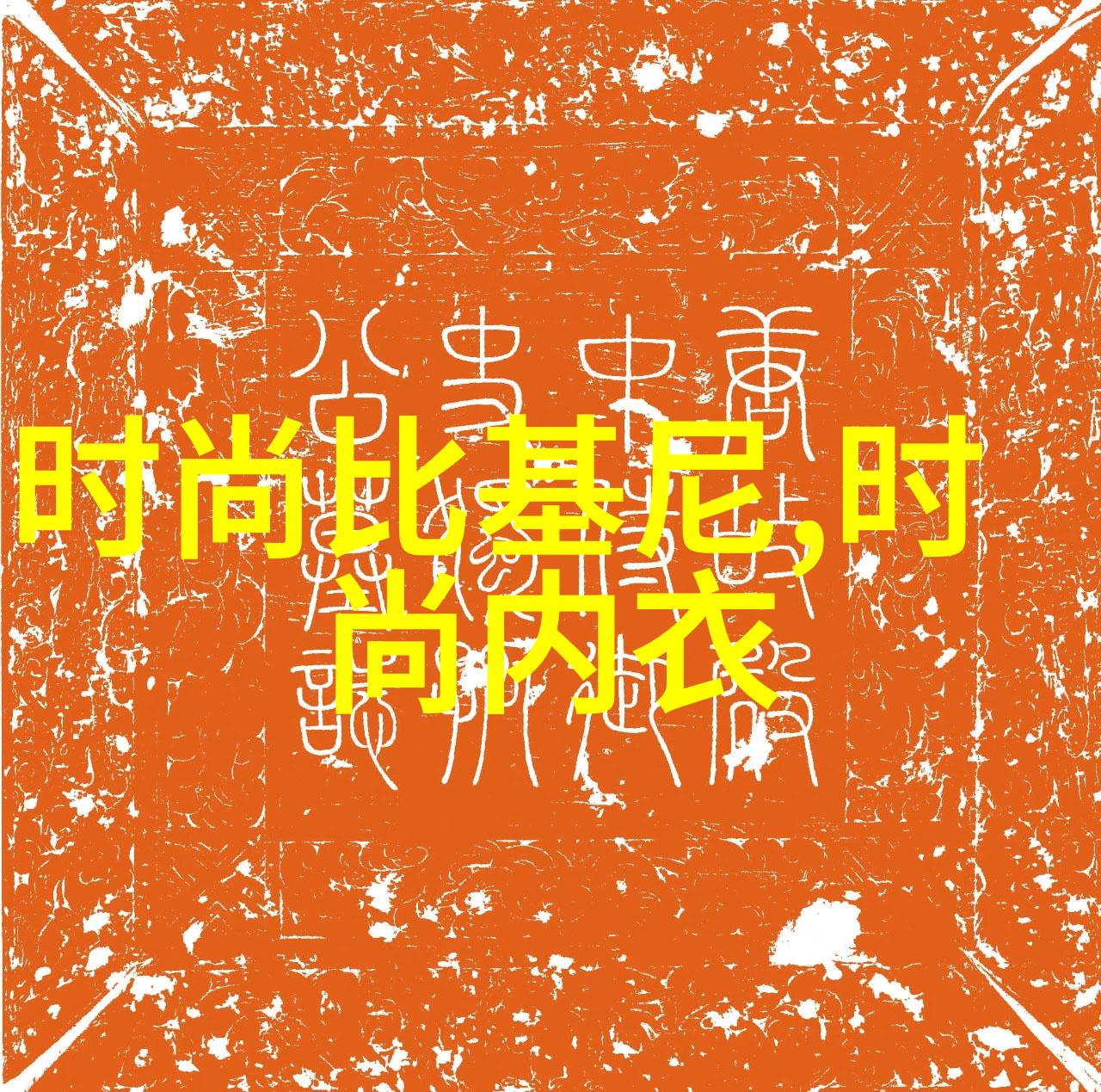 爱情保卫战恋爱模式下的人际关系实验