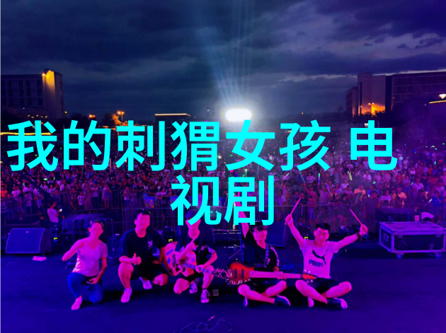 月光影视大全高清版揭秘那些被遗忘的银幕传奇