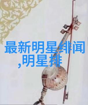 娱乐圈里那些被遗忘的情感历程
