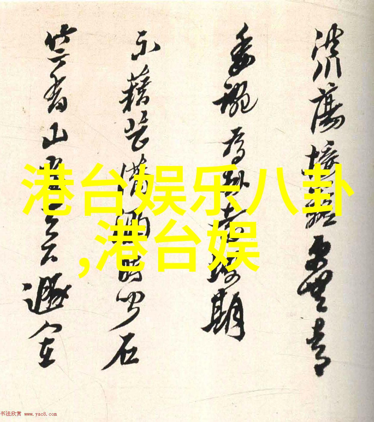 娱乐圈大佬的明星游戏权力秘密与梦想