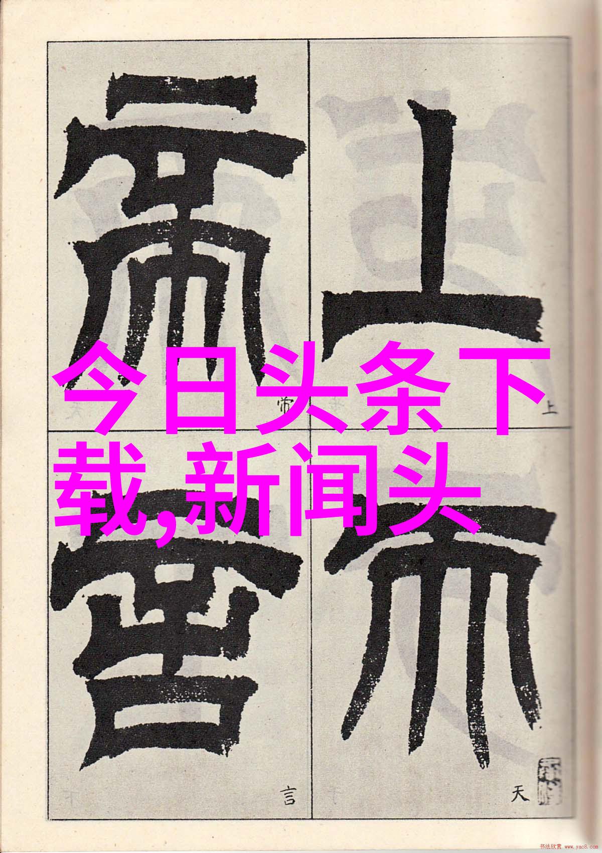 亲情献上APP能看高清图片头像的野画集求你了吗