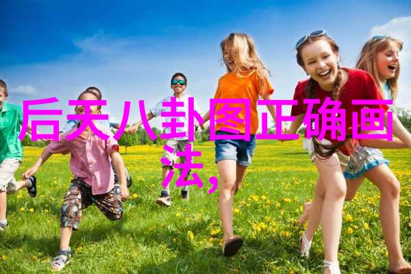 图解八卦方位对住宅选择的影响有多大