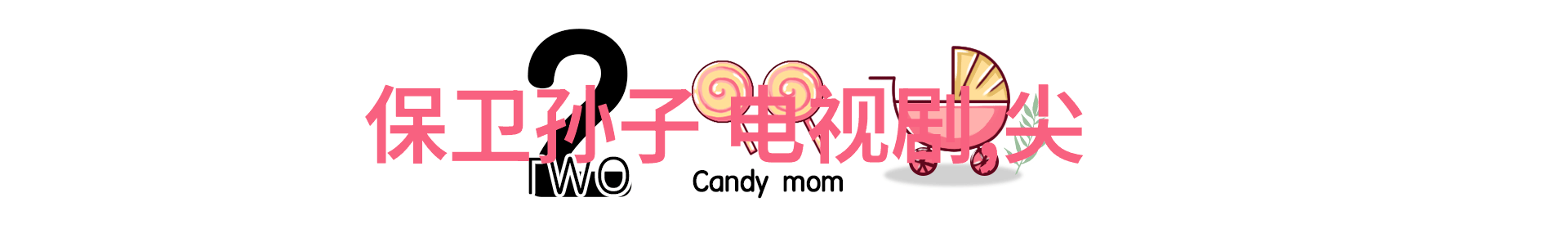 电视剧亲密的搭档中的化学反应是什么