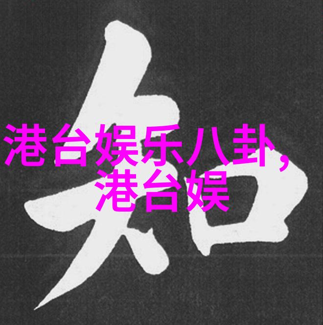 娱乐圈现象学角色塑造与媒体构建