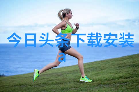 上头条看世界杯直播尽在一站全球足球盛宴不容错过