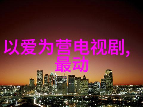 月光影视大全高清版探秘影音世界的魅力与魄力