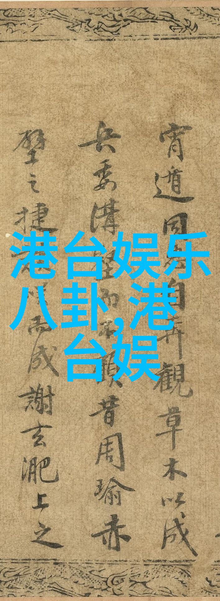 绮丽纤维柔情的裹挟