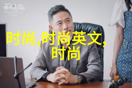 东方时尚官网我眼中的时尚风景线从古典到现代的穿梭之旅