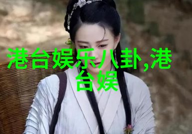 不服不行关于台湾问题的形势与政策论文1500字卢靖姗柳岩徐冬冬张予曦已悄悄到二线