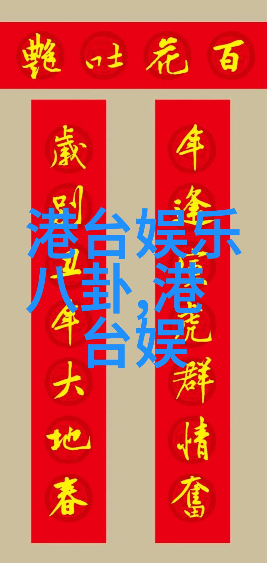 台湾娱乐1971张新成恋情风波官方粉碎谣言经纪公司及女方联合发声澄清一切