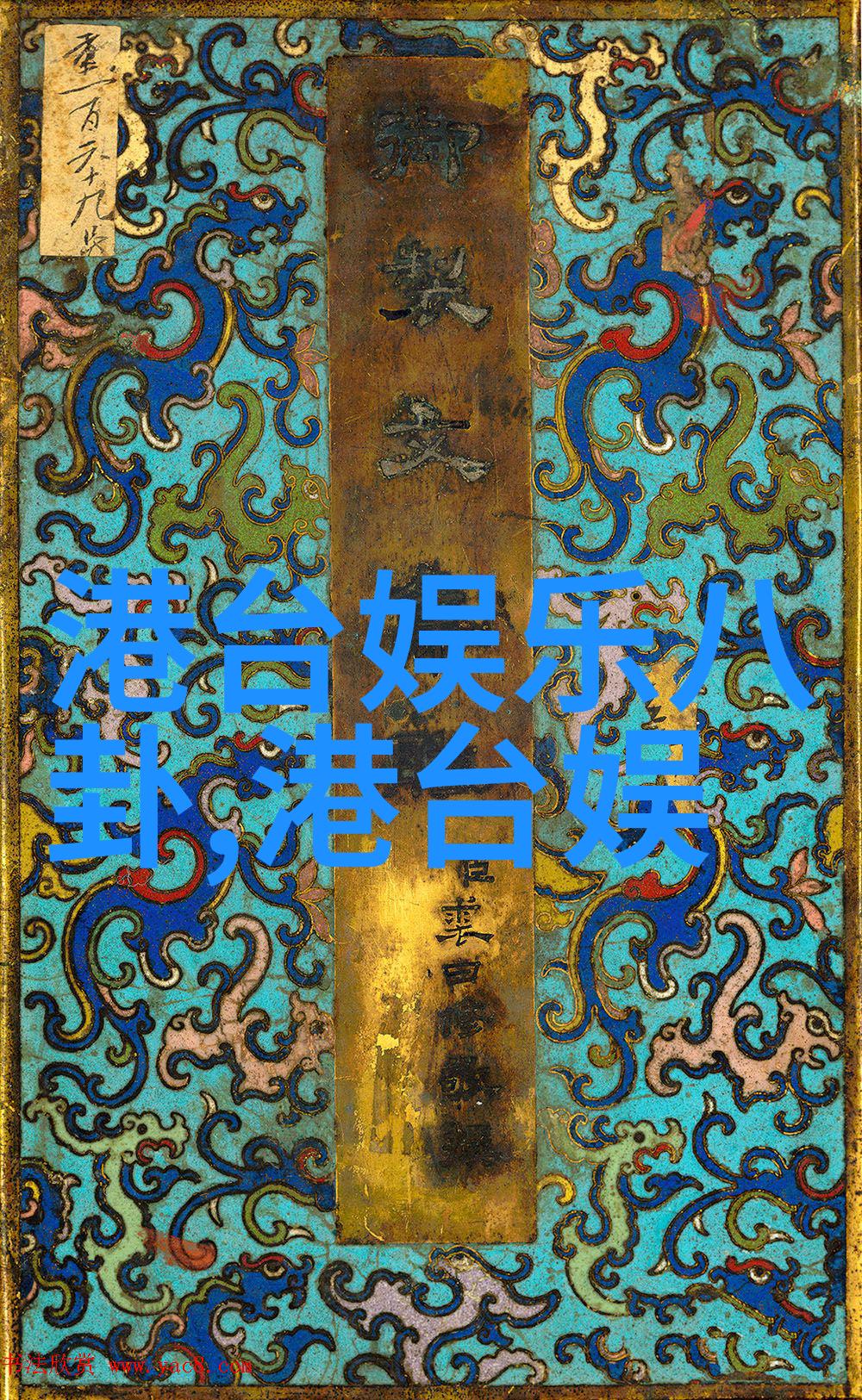 宝鸭脖乐园揭秘幸福的下一站
