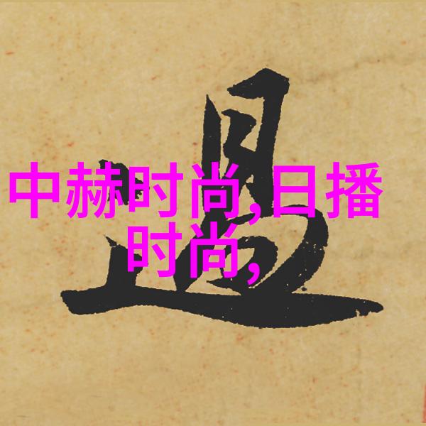 三级片电影-镜头下的禁忌揭秘三级片电影背后的故事