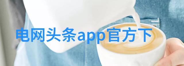 我们的美好生活综艺探索日常乐趣共享幸福瞬间