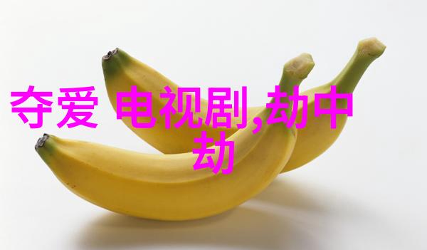 儿子难嫁母亲亲近