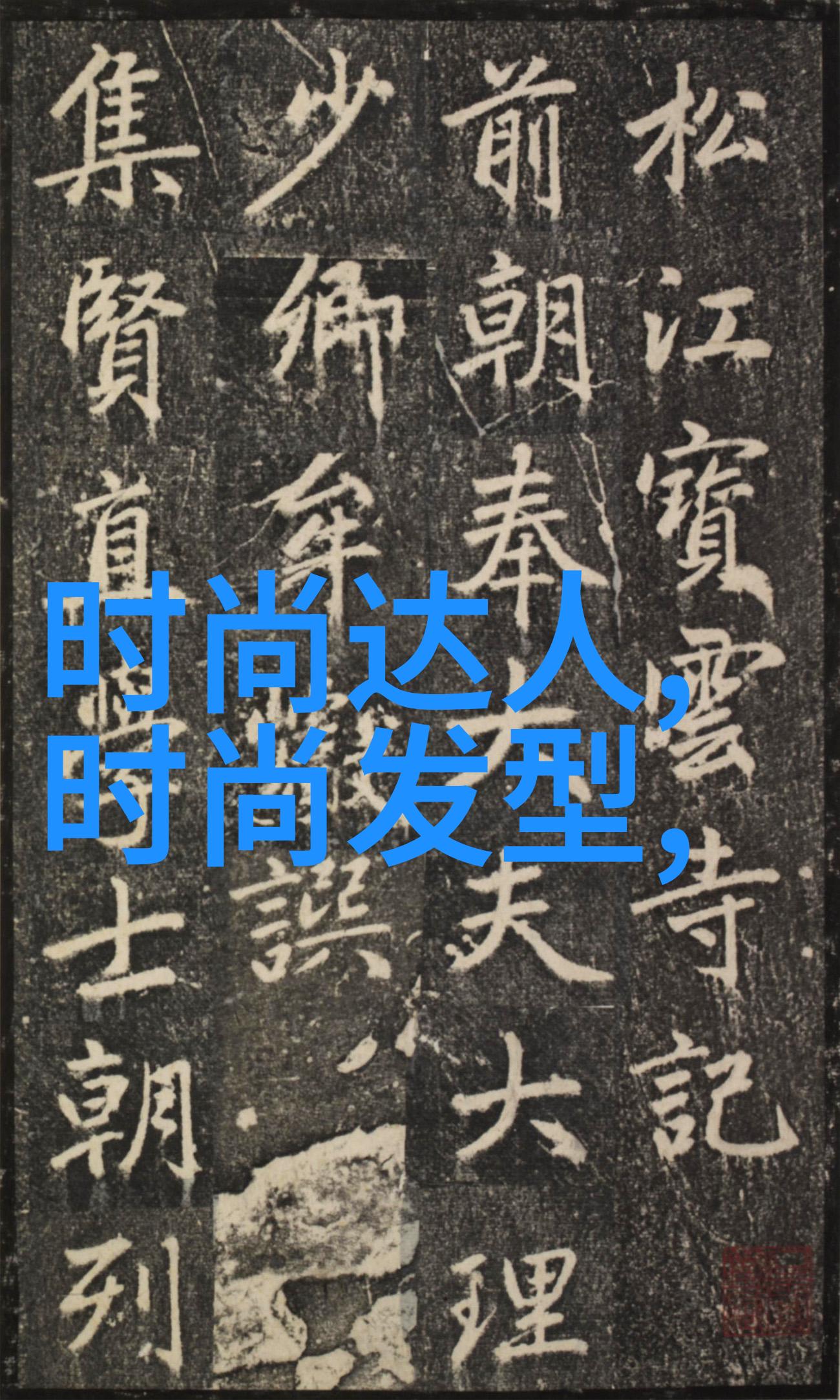 灿白大梦法国时尚台时装秀