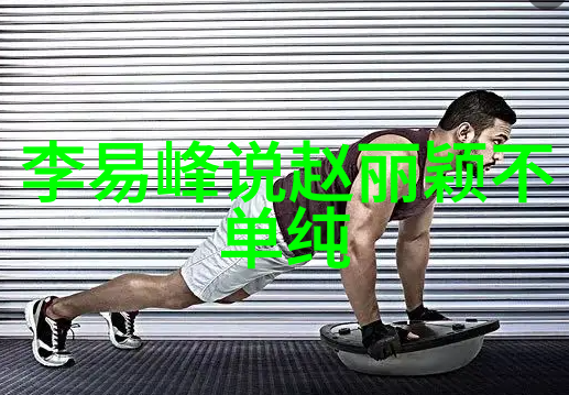 艺术写真大胆探索挑战传统的摄影边界