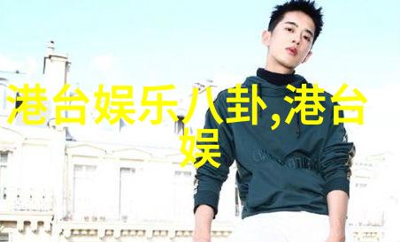 刘烨三十而立戒酒戒网与摄影师女友共赴台湾自然风光寻找婚姻之机顺便关注台湾最近的那场热议的天文现象