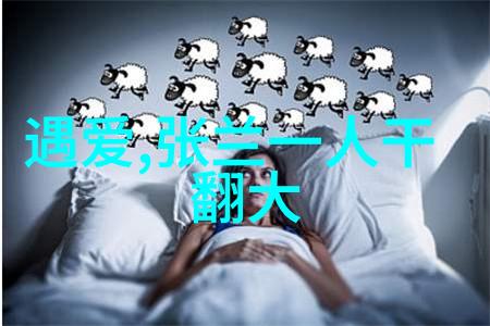 网网络暴风雨中的甜蜜日常试图理解娱乐界隐藏的情感世界
