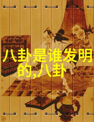 后天八卦口诀解析揭秘古代占星术的智慧