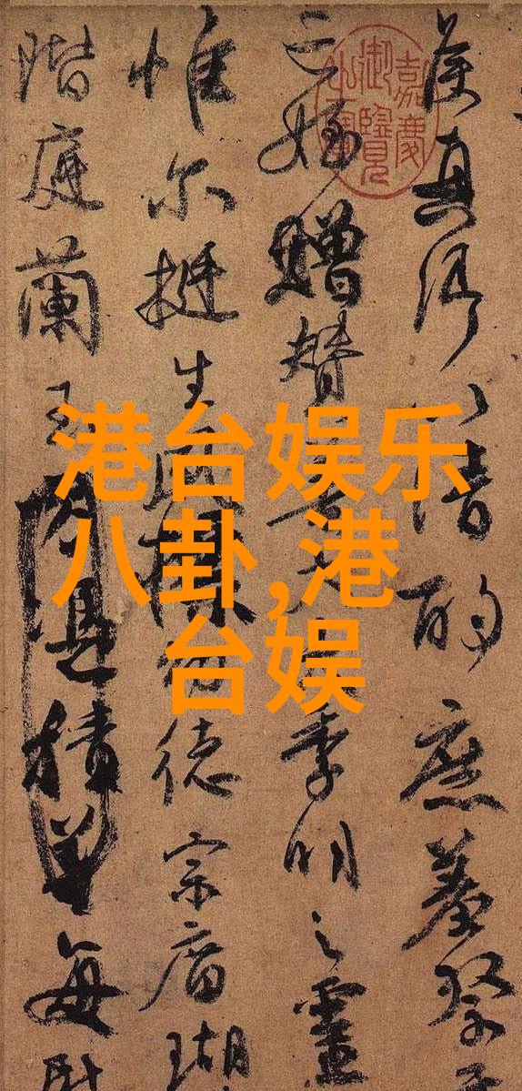 台湾综艺节目从温暖到爆笑从严肃到荒诞