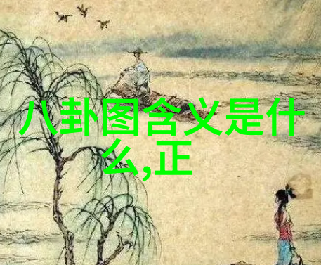八卦图秘密揭开中国古代占星术的神秘面纱