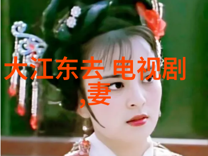 古装画卷中的历史沉浮