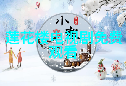 免费观看带来的问题和挑战是什么