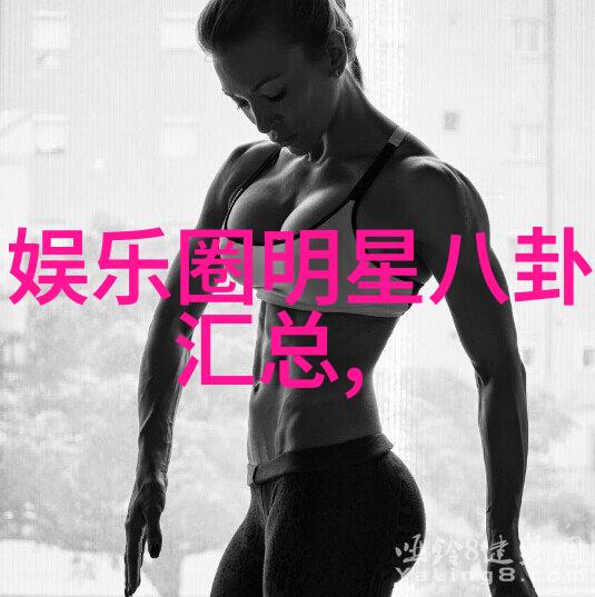 八卦的智慧解读先天八卦方位图中的宇宙奥秘