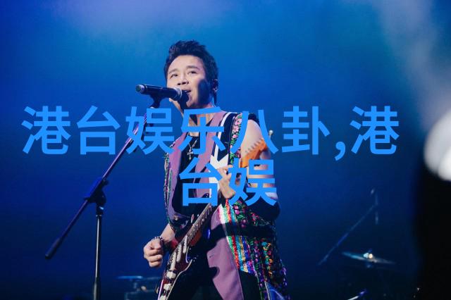 娱乐圈背后的秘密明星光环下隐藏的真相
