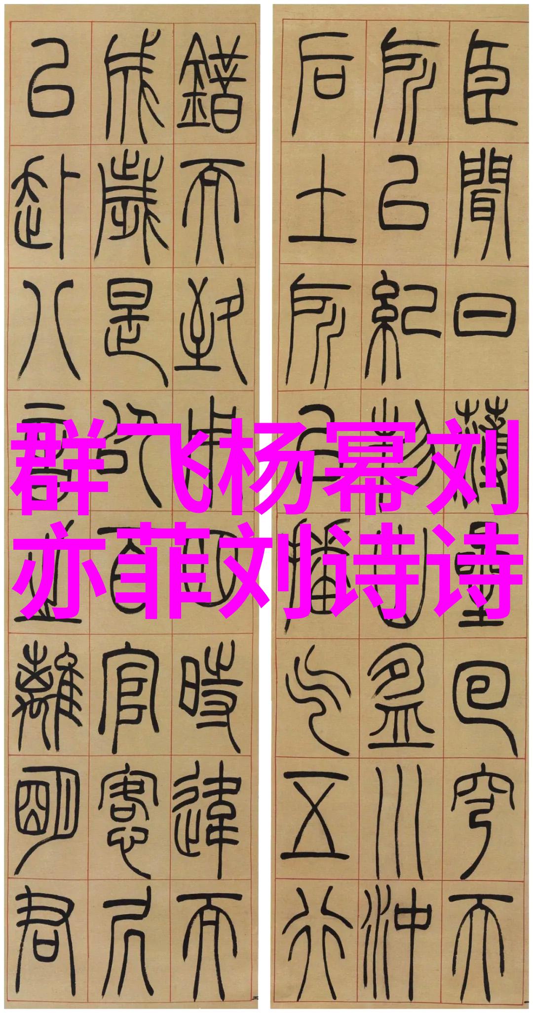 从伏羲到后世八卦文字符号演变史