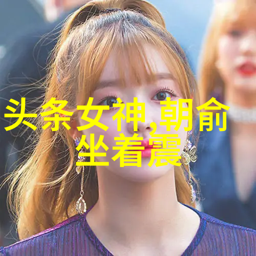 尤长靖加盟上海草莓音乐节数据显示手机音乐下载免费版吸引力大增引期待
